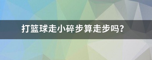 如何通过站位提升篮球进攻的成功率_0
